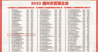 白浆操逼视频权威发布丨2023绍兴市百强企业公布，长业建设集团位列第18位
